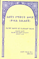 ፉትህ አል አባሻ ቅጽ 2 FHAmharic_V2-1.pdf